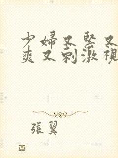 少妇又紧又色又爽又刺激视频网站