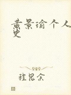 黄景瑜个人感情史