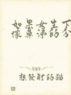 如果女生下面有像鼻涕的分泌物