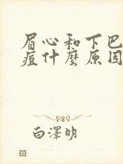 眉心和下巴长痘痘什么原因引起的