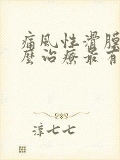 痛风性滑膜炎怎么治疗最有效