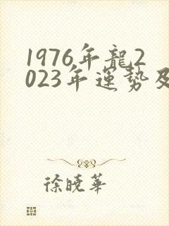 1976年龙2023年运势及运程