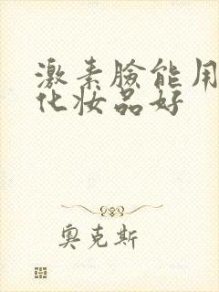 激素脸能用什么化妆品好封面