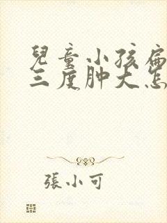 儿童小孩扁桃体三度肿大怎么办封面