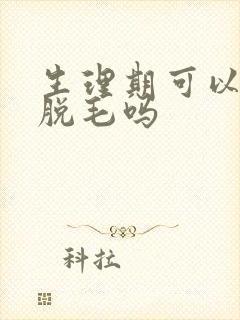 生理期可以激光脱毛吗