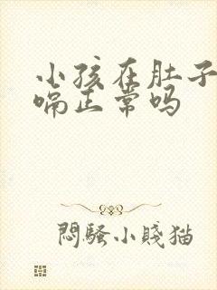 小孩在肚子里打嗝正常吗