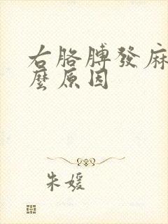 右胳膊发麻是什么原因