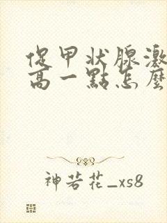 促甲状腺激素偏高一点怎么回事封面