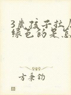 3岁孩子拉屎是绿色的是怎么回事?