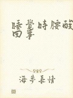 睡觉时腰酸怎么回事封面