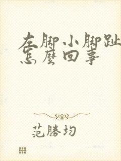 左脚小脚趾疼是怎么回事