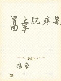 胃上脘疼是怎么回事