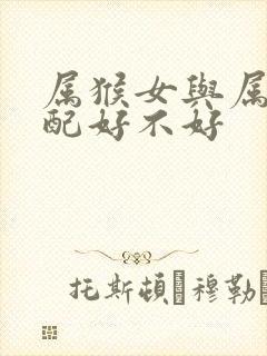 属猴女与属马婚配好不好