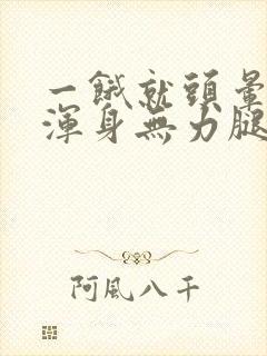 一饿就头晕心慌浑身无力腿软