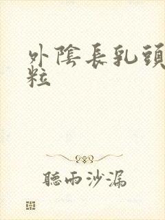 外阴长乳头状肉粒