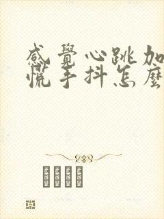 感觉心跳加速心慌手抖怎么回事