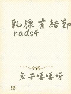 乳腺有结节bi rads4