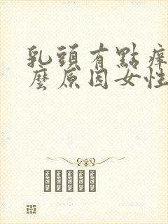 乳头有点痒是什么原因女性