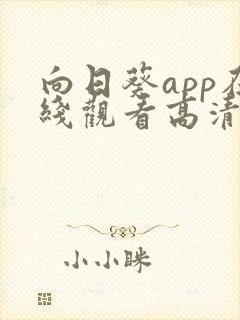 向日葵app在线观看高清完整版