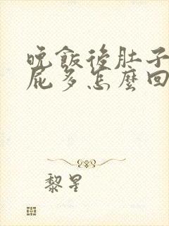 晚饭后肚子胀气屁多怎么回事封面