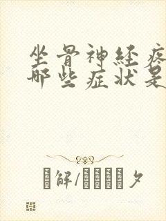 坐骨神经疼痛有哪些症状是什么