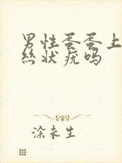 男性蛋蛋上会长丝状疣吗