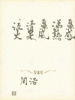 流清鼻涕鼻子冒火是风热感冒还是风寒