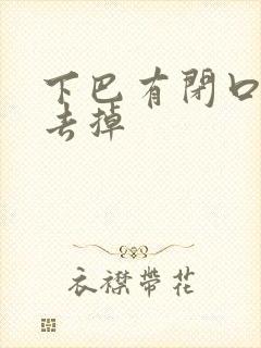 下巴有闭口怎么去掉