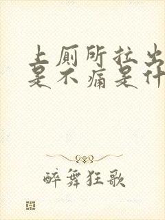 上厕所拉出血但是不痛是什么情况