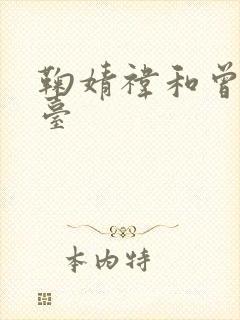 鞠婧祎和曾舜舞台封面