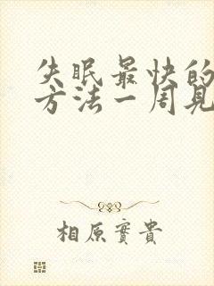 失眠最快的入睡方法一周见效