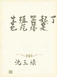 生殖器起了个白色疙瘩是