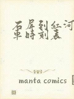 石屏到红河县汽车时刻表