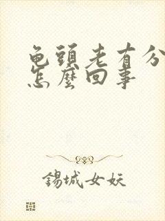 龟头老有分泌物怎么回事封面