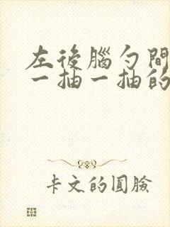 左后脑勺间歇性一抽一抽的疼