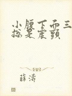 小腹下面三角区总是震颤