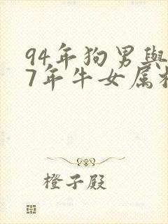 94年狗男与97年牛女属相相配吗封面