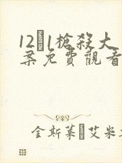 12·1枪杀大案免费观看