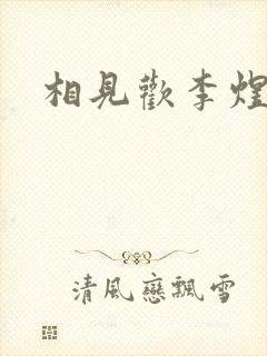 相见欢李煜情感