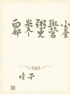 白米粥与小米粥哪个更营养