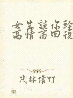 女生说你干嘛呢高情商回复封面