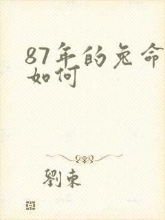 87年的兔命运如何
