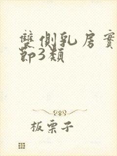 双侧乳房实性结节3类