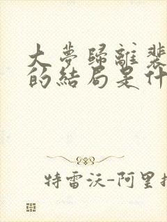 大梦归离裴思婧的结局是什么