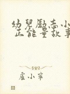 幼儿励志小故事 正能量故事