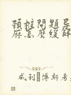 颈椎问题导致手麻怎么缓解封面