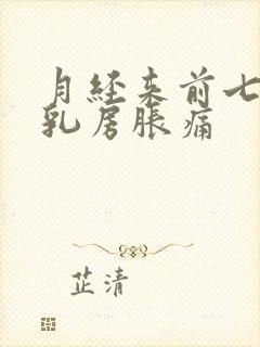 月经来前七八天乳房胀痛