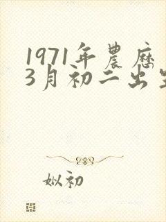 1971年农历3月初二出生的命运