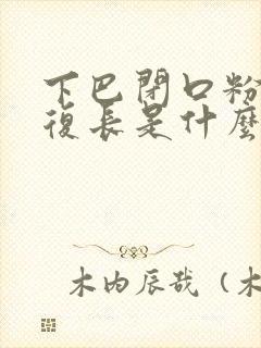 下巴闭口粉刺反复长是什么原因