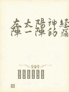 左太阳神经痛一阵一阵的痛封面